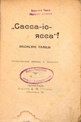 Келлерман Б. «Сасса-по-ясса»! Японские танцы / Авториз. пер. А. Даманской. СПб.: Изд. Д.М. Гутзаца, [1913].